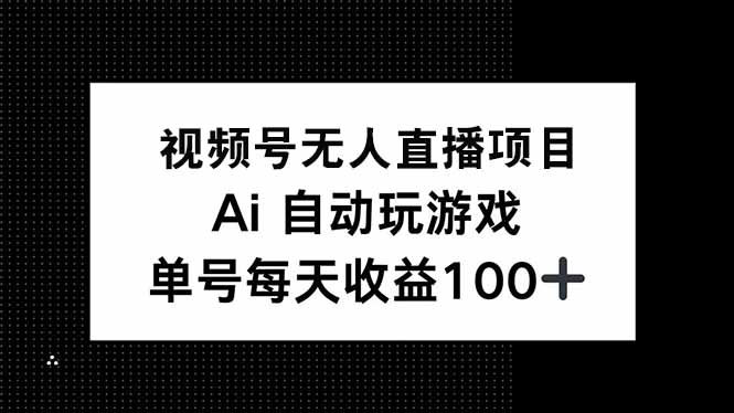 视频号无人直播项目，AI自动玩游戏，每天收益150+-送财鼠