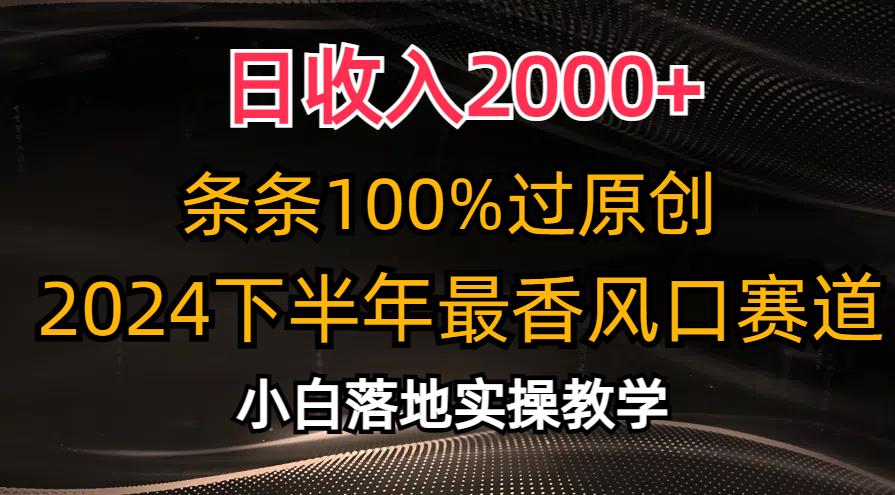 日收入2000+，条条100%过原创，2024下半年最香风口赛道，小白轻松上手-送财鼠