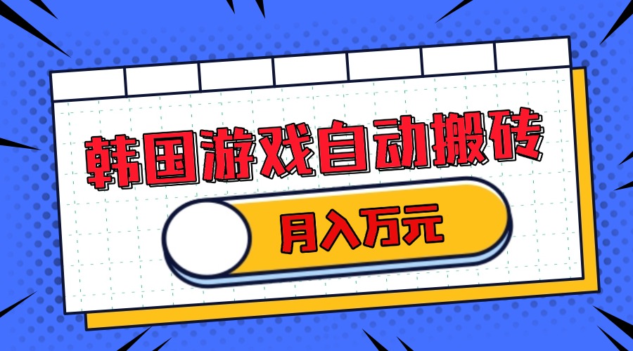 韩国游戏无脑搬砖单机收益200+ 轻松月入万元-送财鼠