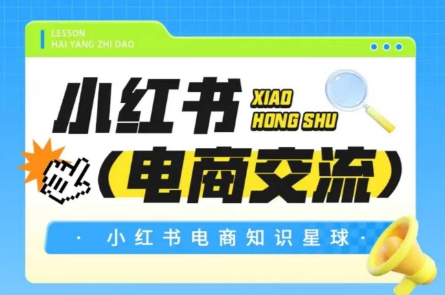 红薯电商知识星球，小红书电商交流-送财鼠