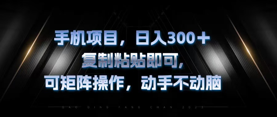 手机项目，日入300+，复制黏贴即可，可矩阵操作，动手不动脑-送财鼠