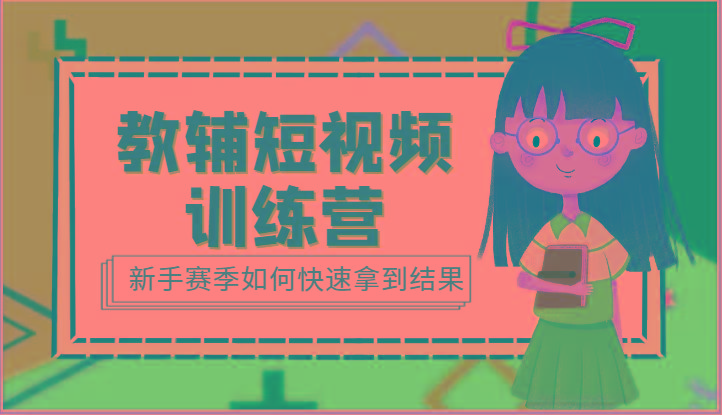 教辅短视频训练营-新手赛季如何快速拿到结果(15节课)-送财鼠