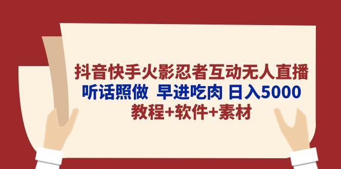 抖音快手火影忍者互动无人直播 听话照做  早进吃肉 日入5000+教程+软件…-送财鼠