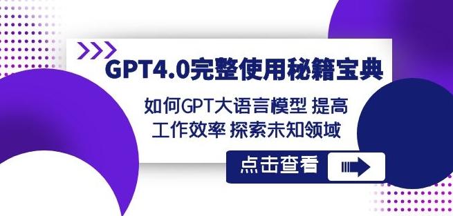 GPT4.0完整使用-秘籍宝典：如何GPT大语言模型提高工作效率探索未知领域-送财鼠