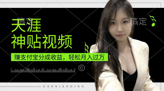 支付宝分成计划，天涯神贴视频，轻松月入过W，操作简单，适合宝妈，上班族【揭秘】-送财鼠