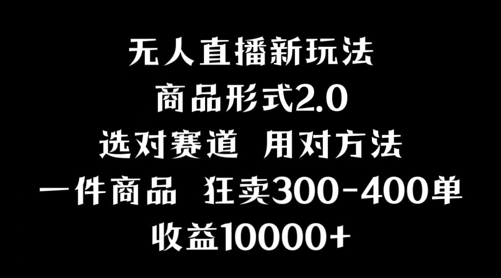 抖音无人直播项目，画中画新技巧，多种无人直播形式，案例丰富，理论+实操-送财鼠