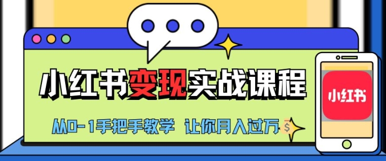 小红书推广实战训练营，小红书从0-1“变现”实战课程，教你月入过W【揭秘】-送财鼠