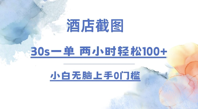 酒店截图 30s一单  2小时轻松100+ 小白无脑上手0门槛【仅揭秘】-送财鼠