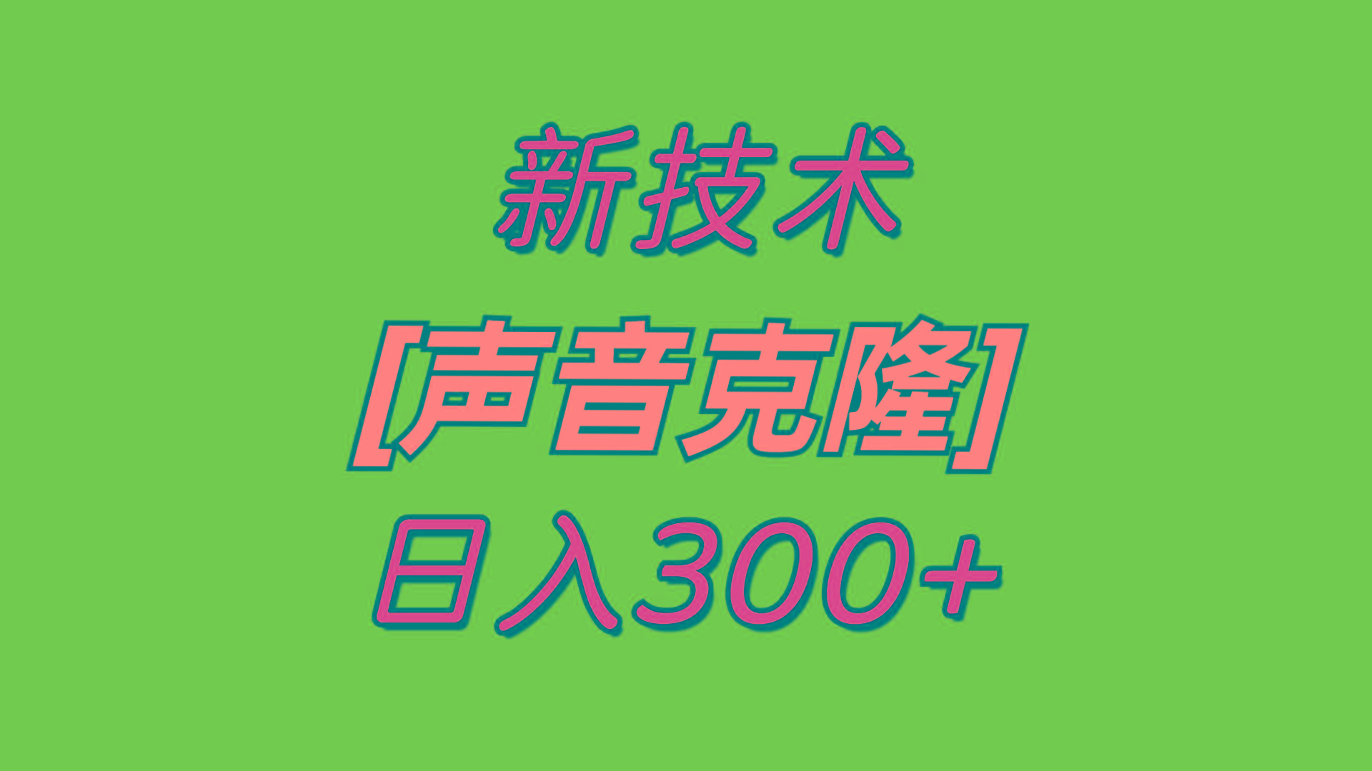 最新声音克隆技术，可自用，可变现，日入300+-送财鼠
