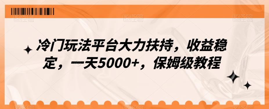冷门玩法平台大力扶持，收益稳定，一天5000+，保姆级教程（附抖音7天起号法）-送财鼠