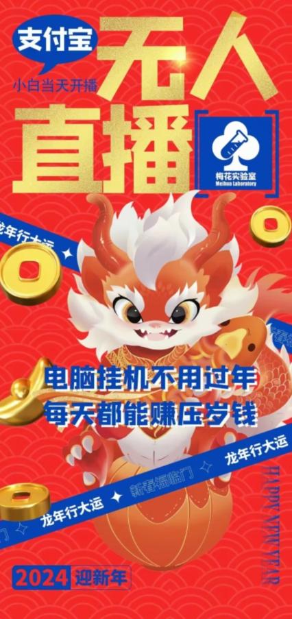 梅花实验室社群支付宝无人直播玩法，电脑挂机不用过年，每天都能赚压岁钱【揭秘】-送财鼠