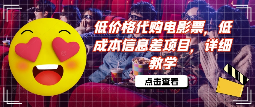 低价格代购电影票，低成本信息差项目，详细教学【揭秘】-送财鼠