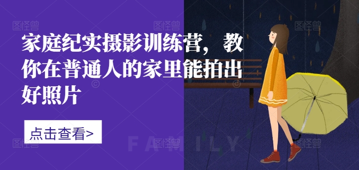 家庭纪实摄影训练营，教你在普通人的家里能拍出好照片-送财鼠