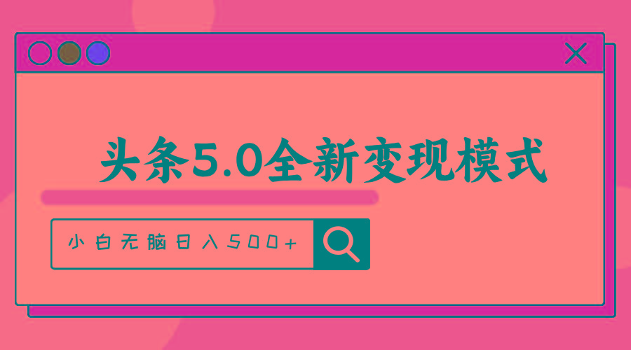 头条5.0全新赛道变现模式，利用升级版抄书模拟器，小白无脑日入500+-送财鼠