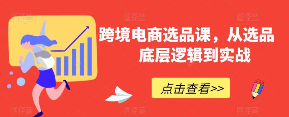 跨境电商选品课，从选品到底层逻辑到实战-送财鼠