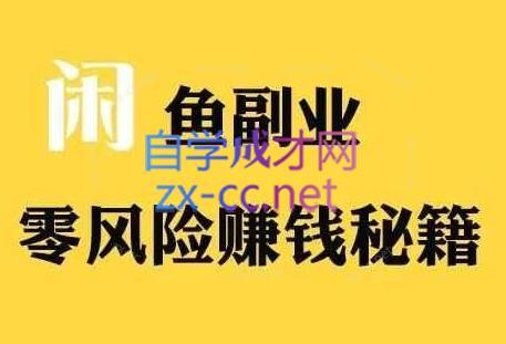 铁逸潇老师·闲鱼电商新手运营教程-送财鼠