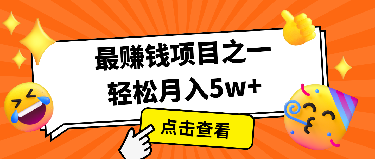 全网首发，年前可以翻身的项目，每单收益在300-3000之间，利润空间非常的大-送财鼠
