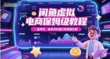 闲鱼虚拟电商保姆级教程，一鱼多吃，能卖资料能打粉能做拉新-送财鼠
