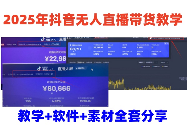 2025年抖音无人直播带货教学，从0到1全程干货快速撸金-送财鼠