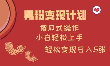 男粉变现计划，傻瓜式操作，小白轻松日入多张【揭秘】-送财鼠