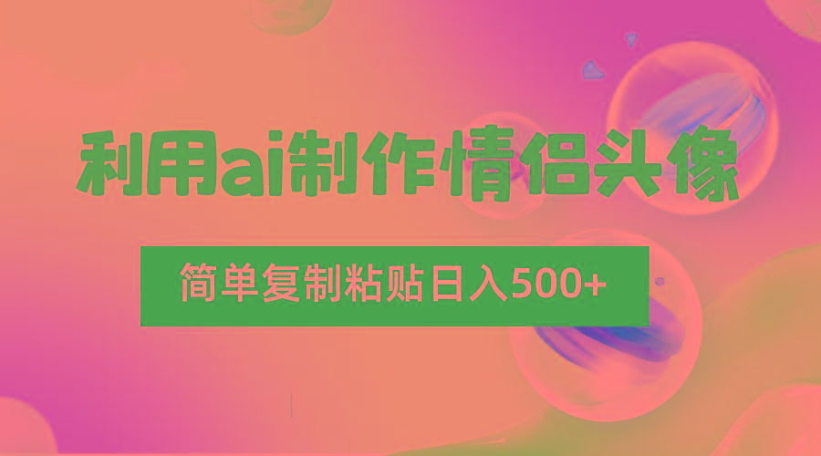 利用ai制作情侣头像,简单复制粘贴日入500+,零成本适合新手制作-送财鼠
