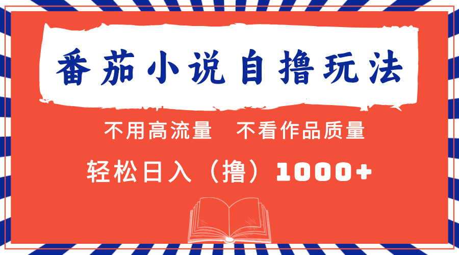 番茄小说最新自撸 不看流量 不看质量 轻松日入1000+-送财鼠