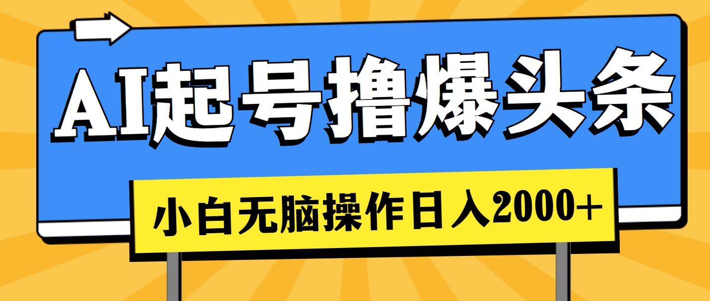 AI起号撸爆头条，小白也能操作，日入2000+-送财鼠