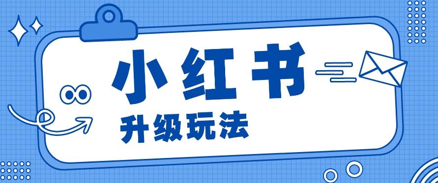 小红书商单升级玩法，知识账号，1000粉丝3-7天达成，单价150-200元-送财鼠