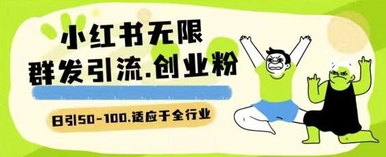 小红书一天引流一二百创业粉技术 可引全行业精准粉玩法【揭秘】-送财鼠