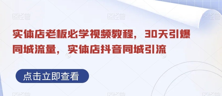 实体店老板必学视频教程，30天引爆同城流量，实体店抖音同城引流-送财鼠