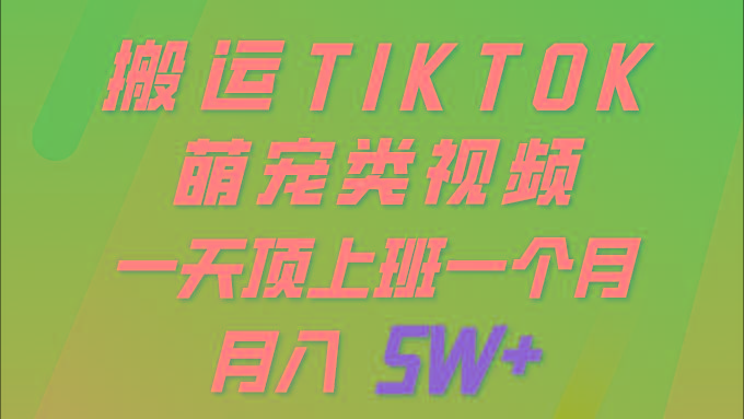 (9931期)一键搬运TIKTOK萌宠类视频 一部手机即可操作 所有平台均可发布 轻松月入5W+-送财鼠