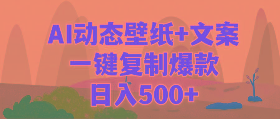 (9327期)AI治愈系动态壁纸+文案，一键复制爆款，日入500+-送财鼠