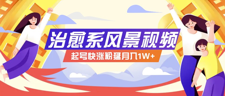 268W赞，亿级播放：AI治愈系风景视频制作方法拆解，小白也能1分钟掌握-送财鼠