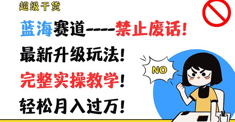 超级干货！蓝海赛道-禁止废话！最新升级玩法！完整实操教学！轻松月入过万！-送财鼠