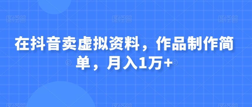 在抖音卖虚拟资料，作品制作简单，月入1万+-送财鼠