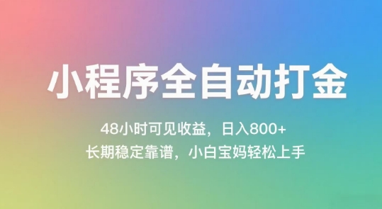 小程序全自动打金，48小时可见收益，日入几张，长期稳定靠谱，简单易上手【揭秘】-送财鼠