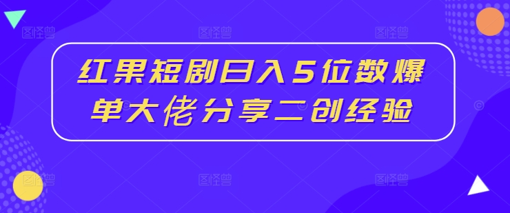 红果短剧日入5位数爆单大佬分享二创经验-送财鼠