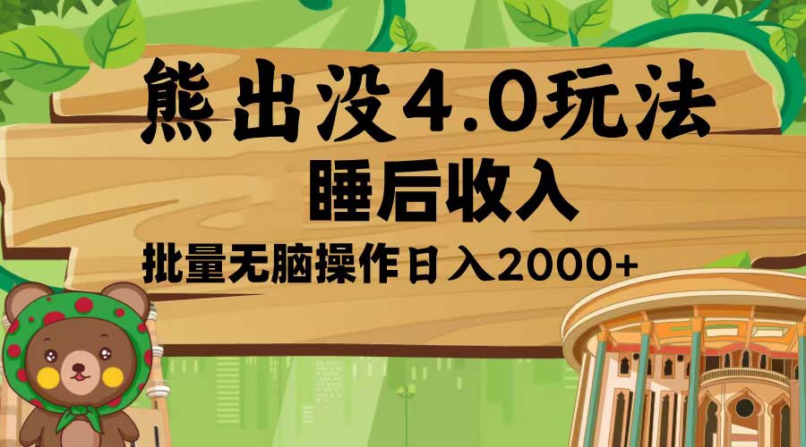 熊出没4.0新玩法，软件加持，新手小白无脑矩阵操作，日入2000+-送财鼠