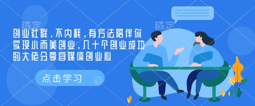 创业社群，不内耗，有方法陪伴你实现小而美创业，几十个创业成功的大佬分享自媒体创业心-送财鼠