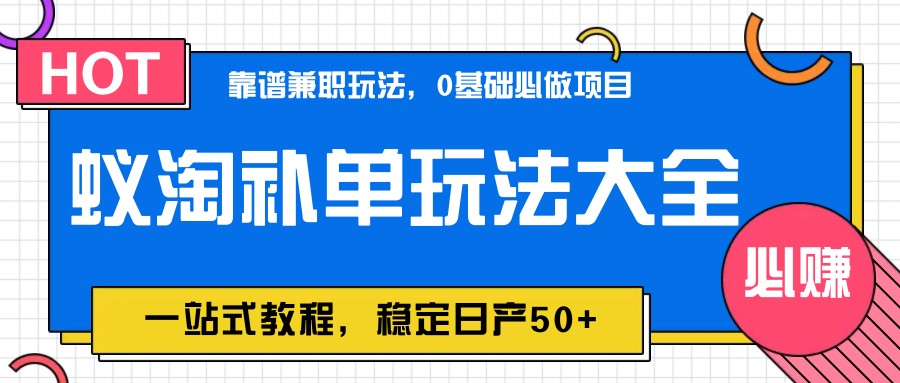 图片[1]-蚁淘补单玩法大全，一站式教程，稳定日产50+-送财鼠
