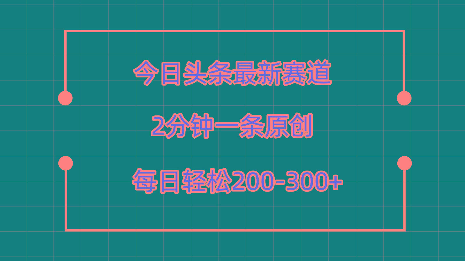今日头条最新赛道玩法，复制粘贴每日两小时轻松200-300【附详细教程】-送财鼠