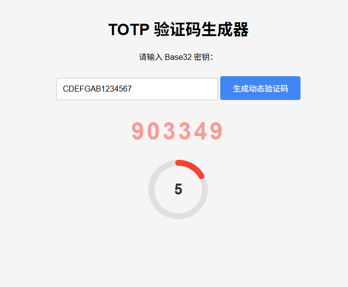 纯网页版TOTP动态验证码生成器-送财鼠