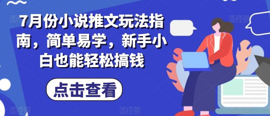 7月份小说推文玩法指南，简单易学，新手小白也能轻松搞钱-送财鼠
