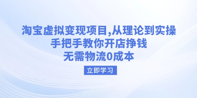 淘宝虚拟变现项目，从理论到实操，手把手教你开店挣钱，无需物流0成本-送财鼠