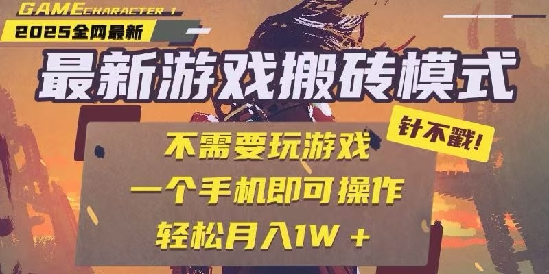 25年最新独家游戏搬砖，全自动挂机，不需要玩游戏，单手机操作日入300+-送财鼠