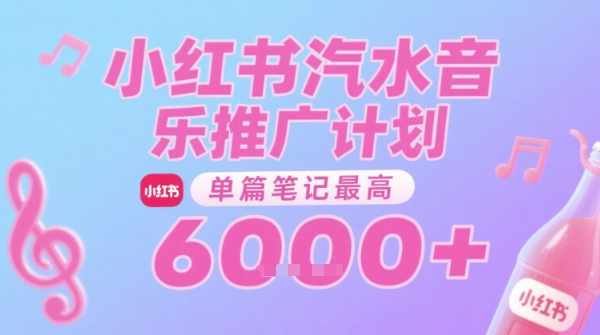 汽水音乐推广计划，无门槛，0粉丝可做，通过小红书发布笔记，单篇笔记最高收益6k+-送财鼠