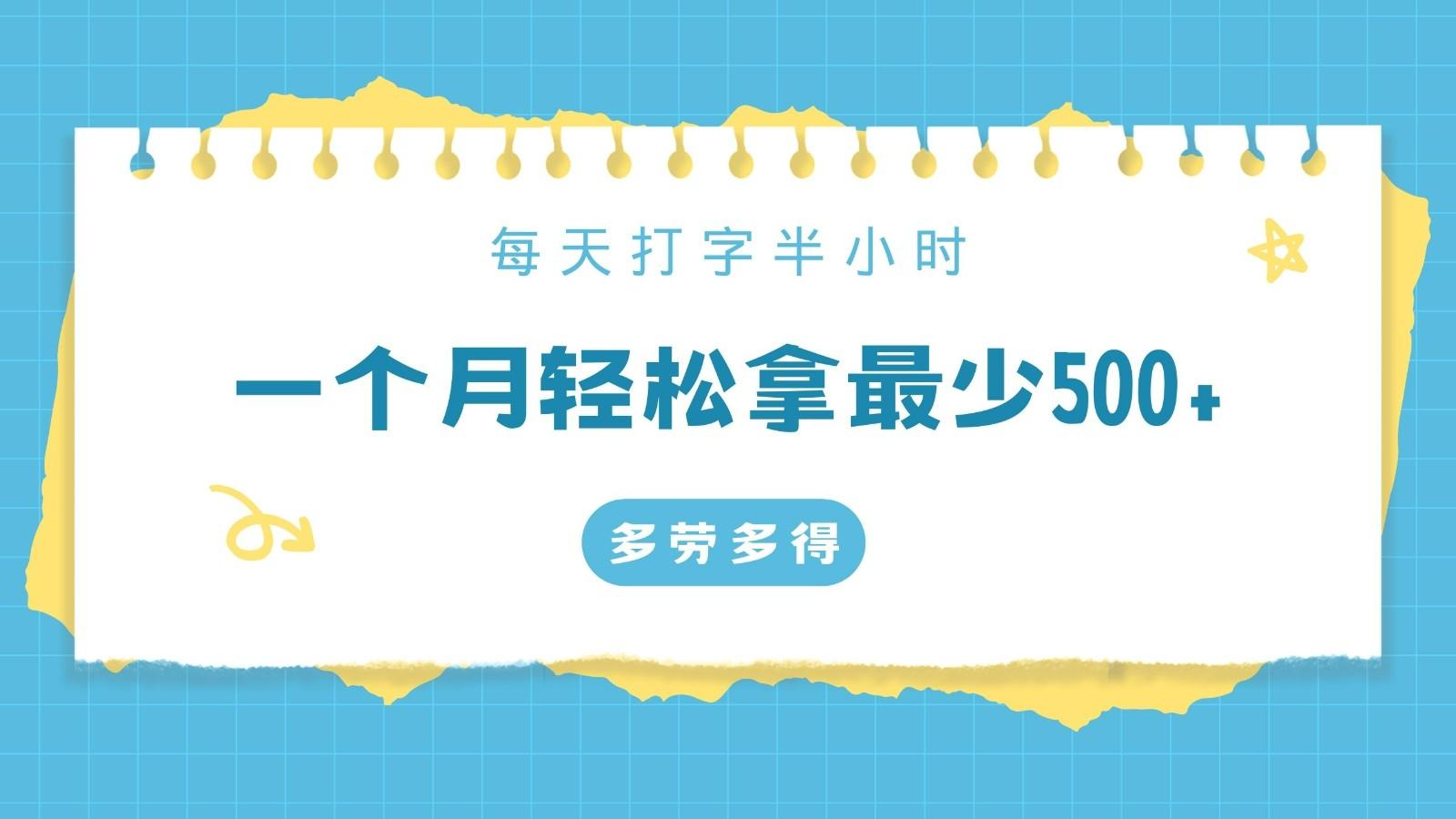 每天打字半小时，一个月保底500+，不限时间地点，多劳多得-送财鼠