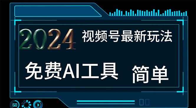 2024视频号最新，免费AI工具做不露脸视频，每月10000+，小白轻松上手-送财鼠