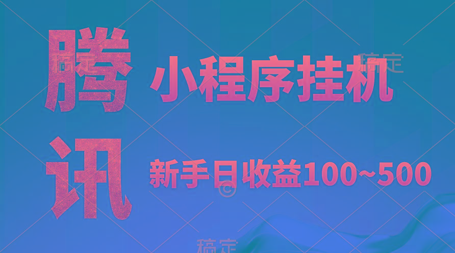 (9997期)腾讯小程序全自动挂机，收益当天可见，稳定日入800左右-送财鼠