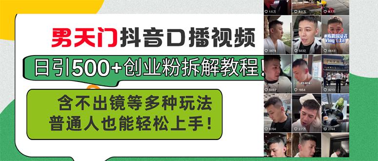 男天门抖音口播视频日引500+创业粉拆解教程！含不出镜等多种玩法普通人…-送财鼠